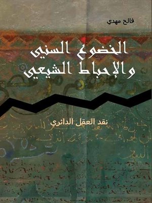 cover image of الخضوع السني والإحباط الشيعي : نقد العقل الدائري
